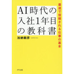 ＡＩ時代の入社１年目の教科書　最速で信頼される仕事の基本