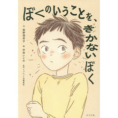 ぼくのいうことを、きかないぼく