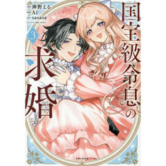 国宝級令息の求婚 3（セブンネット限定特典なし）（コミックス）