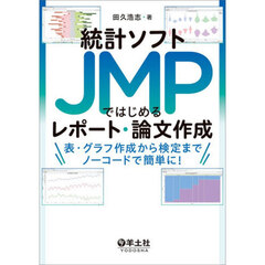 統計ソフトＪＭＰではじめるレポート・論文作成　表・グラフ作成から検定までノーコードで簡単に！