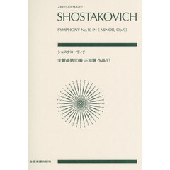 ショスタコーヴィチ　交響曲第１０番ホ短調