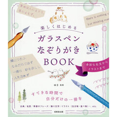 楽しくはじめるガラスペンなぞりがきＢＯＯＫ