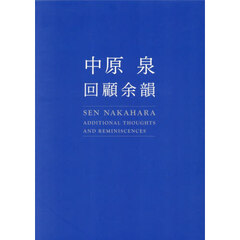 中原泉　回顧余韻