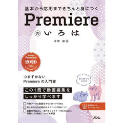 基本から応用まできちんと身につくＰｒｅｍｉｅｒｅのいろは