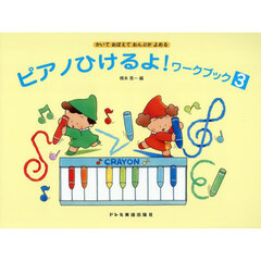 ピアノひけるよ！ワークブック　３