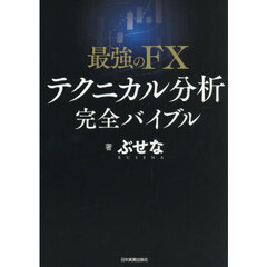 最強のＦＸテクニカル分析完全バイブル