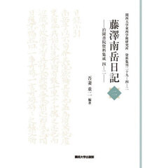 藤澤南岳日記　２