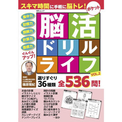 ポケット脳活ドリルライフ　ＶＯＬ．２