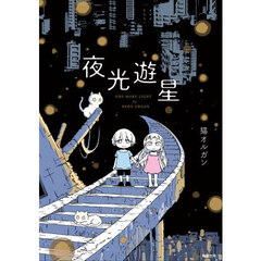 夜光遊星