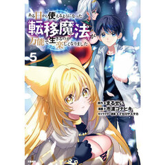 ある日から使えるようになった転移魔法が万能で生きるのが楽しくなりました　５