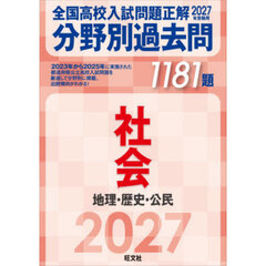 全国高校入試問題正解分野別過去問１１８１題社会　地理・歴史・公民　２０２７年受験用