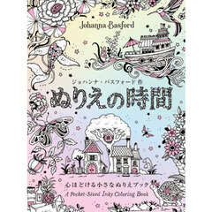 ぬりえの時間　心ほどける小さなぬりえブック