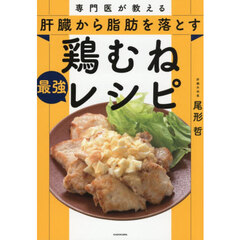 専門医が教える肝臓から脂肪を落とす鶏むね最強レシピ