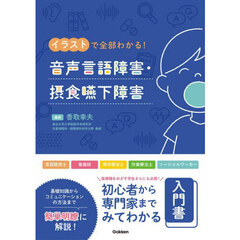 音声言語障害・摂食嚥下障害　イラストで全部わかる！