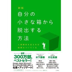 新版　自分の小さな箱から脱出する方法