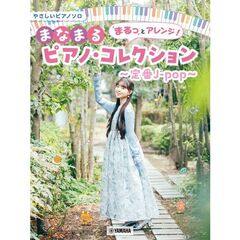 やさしいピアノソロ　まるっとアレンジ！まなまるピアノ・コレクション～定番J-pop～
