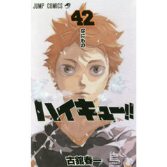 ハイキュー！！　４２　なにもの