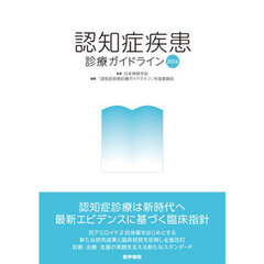 認知症疾患診療ガイドライン　２０２６
