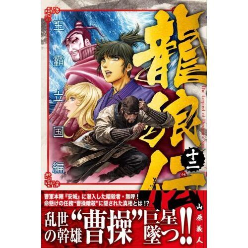 龍狼伝 王霸立国編 12 通販｜セブンネットショッピング