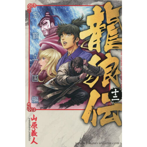 【匿名配送】【初版帯付きあり】龍狼伝 龍狼伝 王霸立国編 12 通販｜セブンネットショッピング