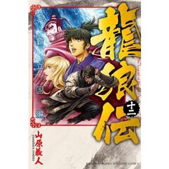 龍狼伝　王霸立国編　１２