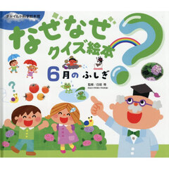 なぜなぜクイズ絵本　６月のふしぎ　第２版