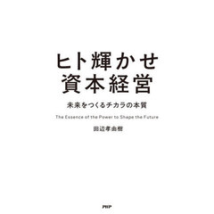 ヒト輝かせ資本経営　未来をつくるチカラの本質