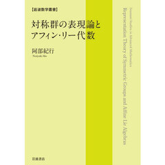 対称群の表現論とアフィン・リー代数
