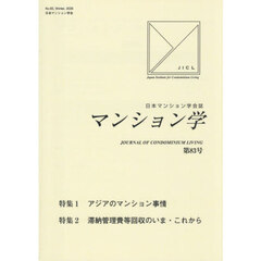 マンション学　８３
