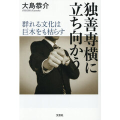 独善専横に立ち向かう　～群れる文化は巨木をも枯らす～