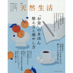 「お金」のきほん 整え方と増やし方
