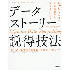データストーリー説得技法　データ　筋書き　視覚化で経営を動かす　なぜあなたの提案は会議を通らないのか？