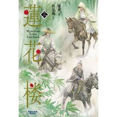 蓮花楼 3