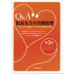Ｑ＆Ａ院長先生の労務管理　クリニックの労働トラブル予防と働き方改革　第３版