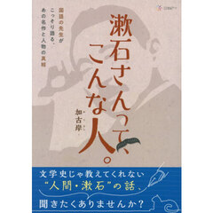 漱石さんって、こんな人。