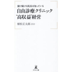 儲け続ける院長は知っている自由診療クリニック“高収益”経営