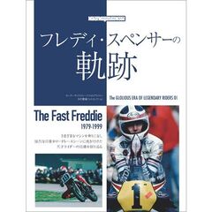 フレディ・スペンサーの軌跡
