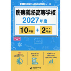 慶應義塾高等学校　１０年間＋２年分
