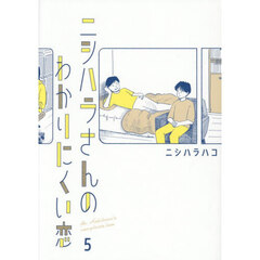 ニシハラさんのわかりにくい恋　５