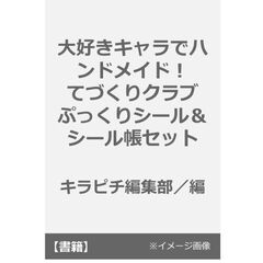 大好きキャラでハンドメイド！　てづくりクラブ　ぷっくりシール＆シール帳セット