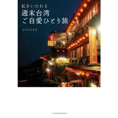 私をいたわる週末台湾ご自愛ひとり旅