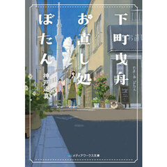 下町曳舟お直し処ぼたん