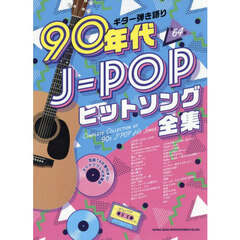 ９０年代Ｊ－ＰＯＰヒットソング全集