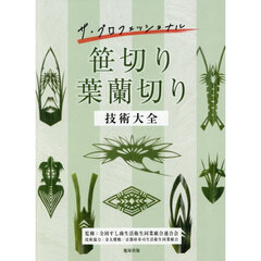 ザ・プロフェッショナル笹切り葉蘭切り技術大全