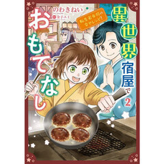 異世界宿屋でおもてなし　２