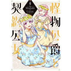 怪物公爵と契約公女　９