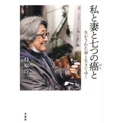 私と妻と七つの癌と