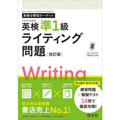 英検準１級ライティング問題　文部科学省後援　改訂版