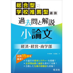 総合型・学校推薦型選抜過去問と解説小論文経済・経営・商学部