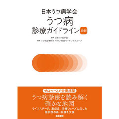 日本うつ病学会うつ病診療ガイドライン　２０２５